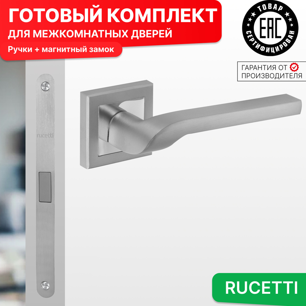 Комплект для межкомнатной двери Rucetti ручки RAP 24 S SC + магнитный замок / матовый хром  #1