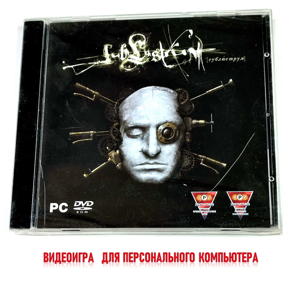 Видеоигра. Sublustrum (2008, Jewel, PC-DVD, для Windows PC, русская версия) квест, приключения / 12+ #1