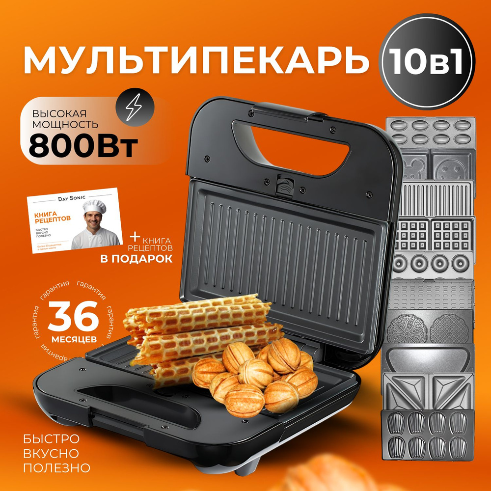 Мультипекарь 10 в 1 800W Day Sonic. Вафельница с антипригарным покрытием  #1