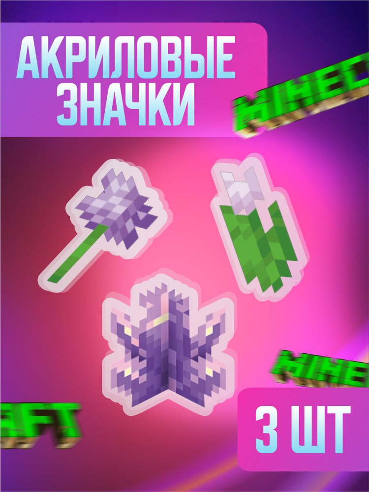 Значки на рюкзак и одежду, значок Minecraft Майнкрафт Аллиум, Бутон аметиста, Тюльпан  #1