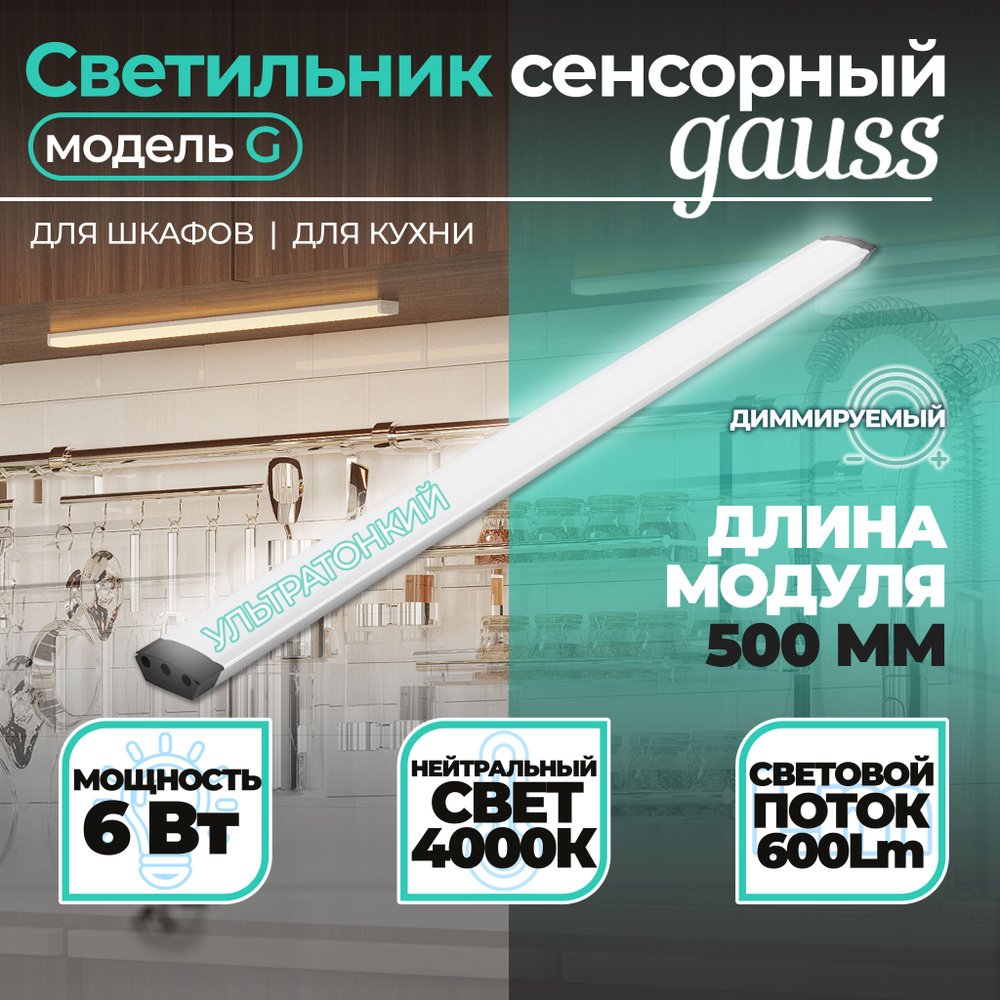 Светильник сенсорный Gauss модель G 6W 600lm 4000K 170-260V 500mm диммируемый TOUCH 1/10/40, Gauss, 1 #1