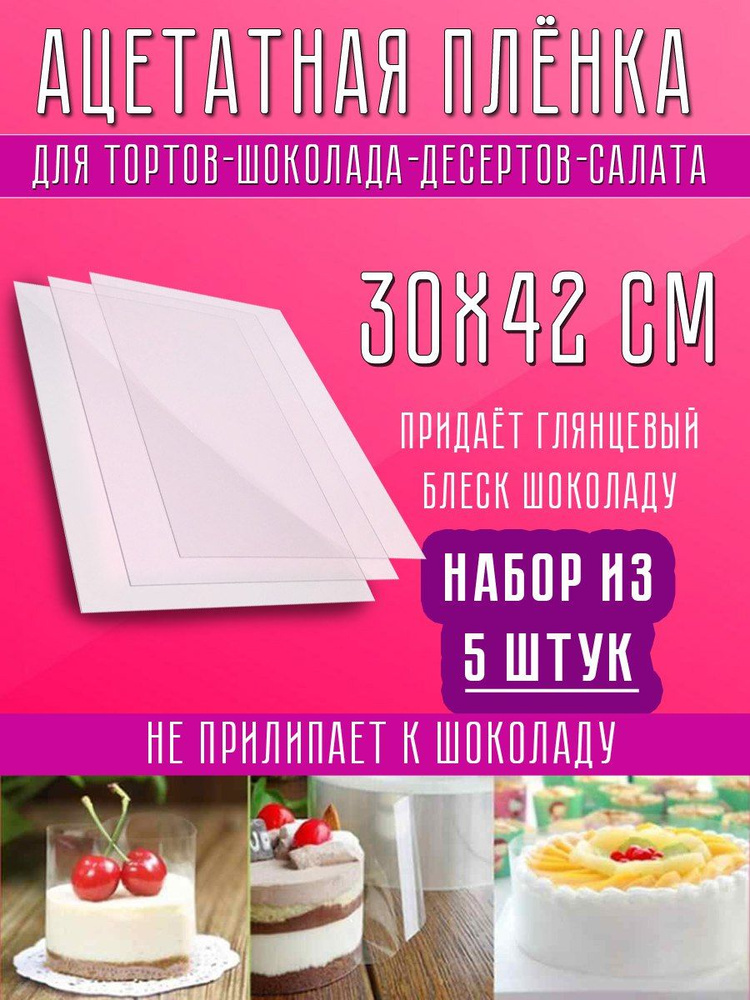 Ацетатные листы для шоколада, корпусных шоколадных конфет 30*40 см, 200 кмн  #1