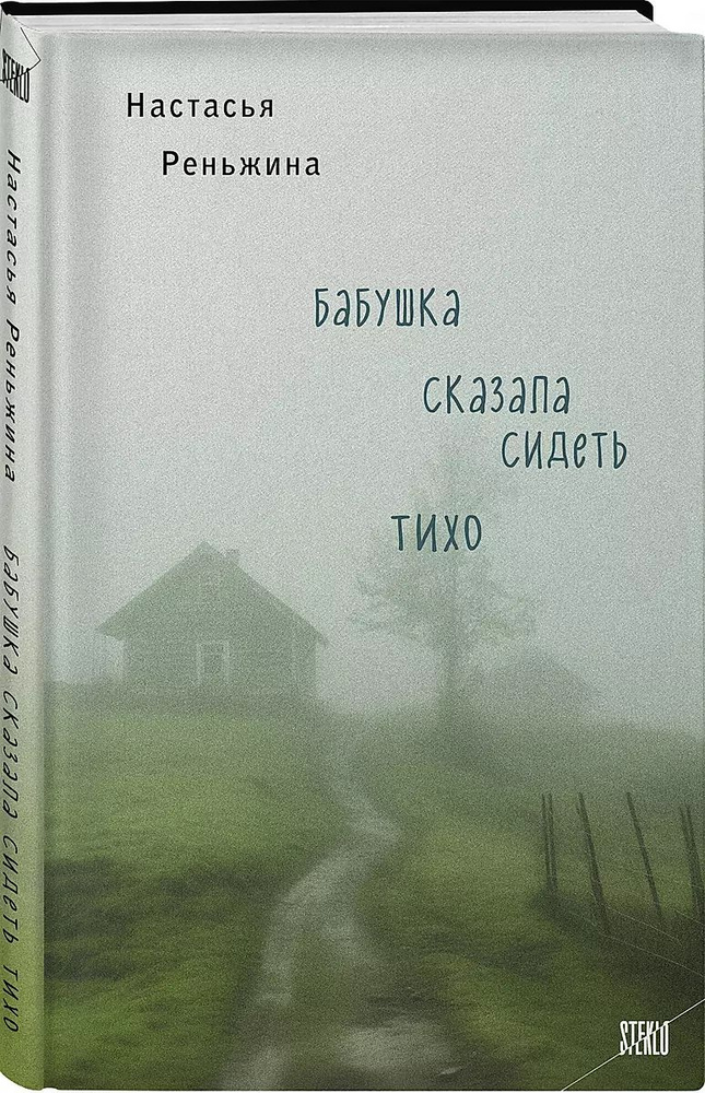 Бабушка сказала сидеть тихо | Настасья Реньжина #1