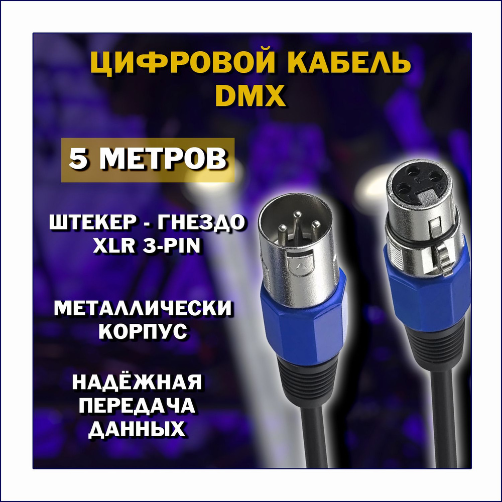 Цифровой кабель DMX512 для сценического освещения XLR 3-pin "штекер" - XLR 3-pin "гнездо" 5 метров  #1