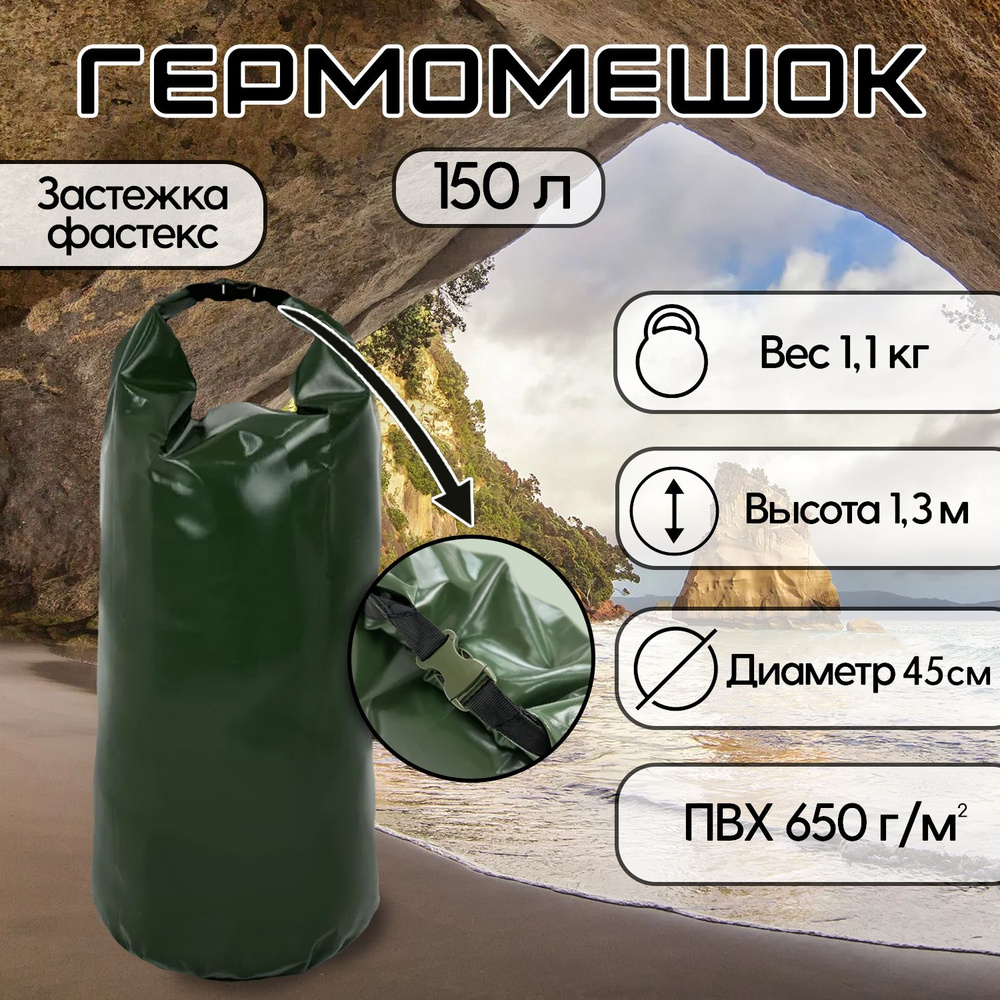 Тарпика Гермомешок, объем: 150 л #1