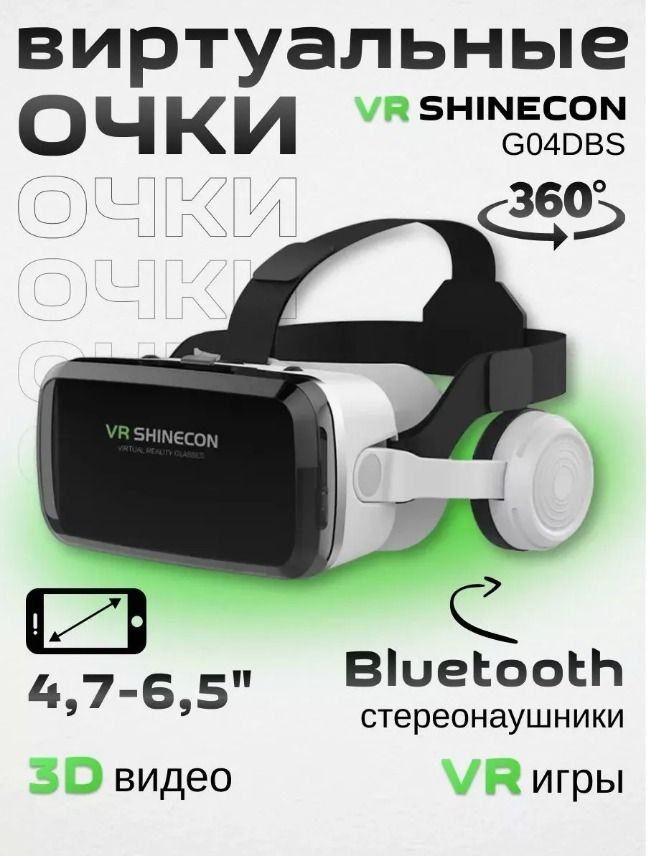 очки виртуальной реальности для смартфона Shinecon G04BS #1