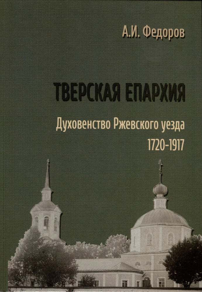 Тверская епархия. Духовенство Ржевского уезда. 1720 1917 | Федоров Алексей  #1