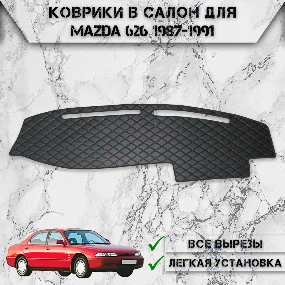 Накидка на панель приборов для Мазда / Mazda 626 1987-1991 Г.В. из Экокожи Чёрная с синей строчкой  #1