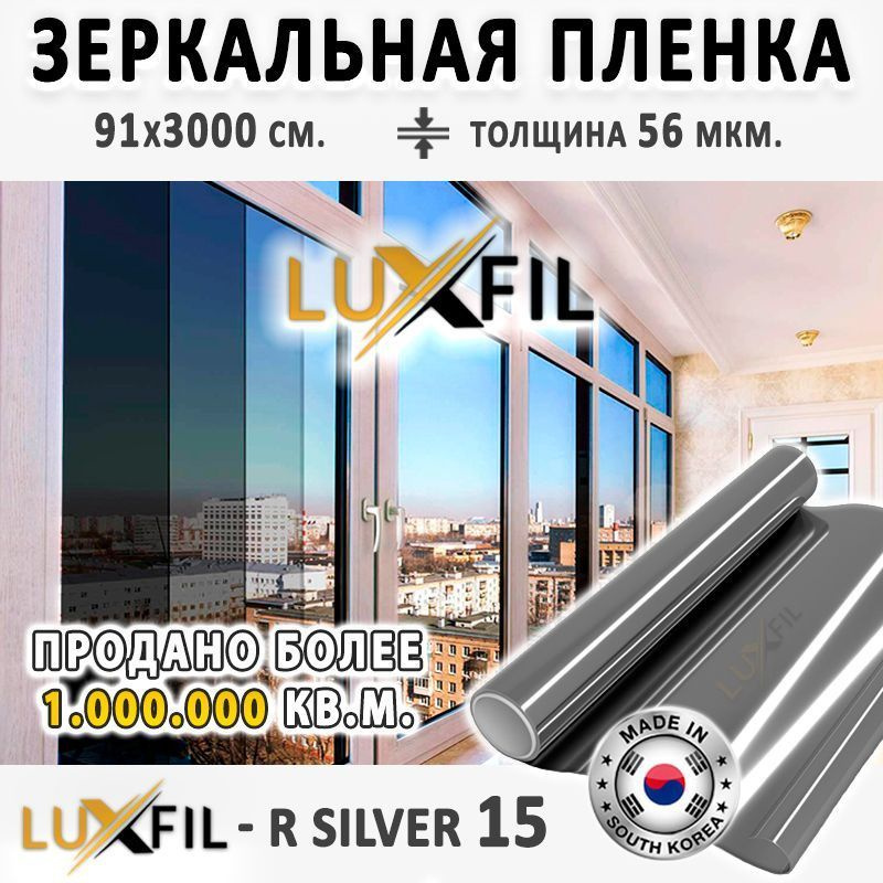 Пленка зеркальная, Солнцезащитная пленка для окон R SILVER 15 LUXFIL (серебристая). Размер: 91х3000 см. #1