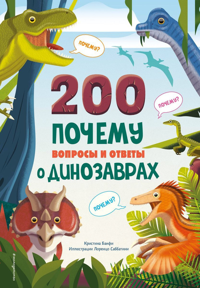 Энциклопедия ЭКСМО 200 почему. Вопросы и ответы о динозаврах. 2024 год, К. Банфи  #1