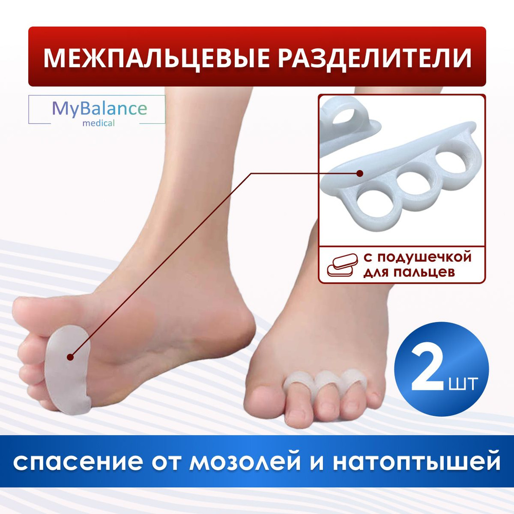 Разделитель для пальцев ног MyBalance силиконовый ортопедический  #1