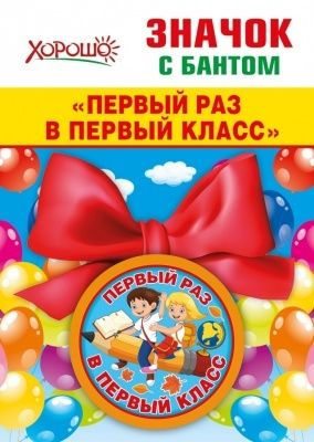 Праздничный значок Хорошо "Первый раз в первый класс", с бантом  #1