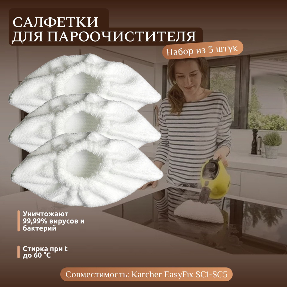 Салфетки для ручной насадки пароочистителя Karcher EasyFix SC1-SC5 (набор из 3 штук) / Комплект микроволоконных #1