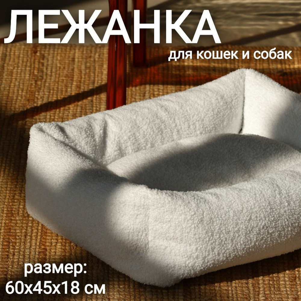 Лежанка с бортиками, размер M 60х45х18 см, ткань букле,цвет белый  #1