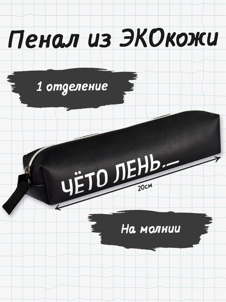 Пенал школьный 20,5х5х4 см из экокожи. Канцелярские товары для первоклассника, подростка, мальчика, девочки #1