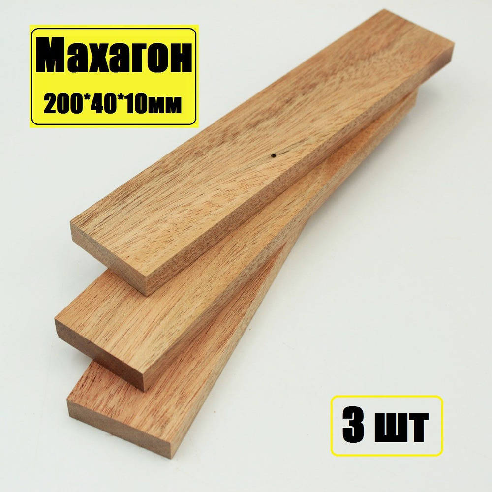 Бруски деревянные Махагони 200х40х10мм заготовки для творчества и хобби 3шт  #1