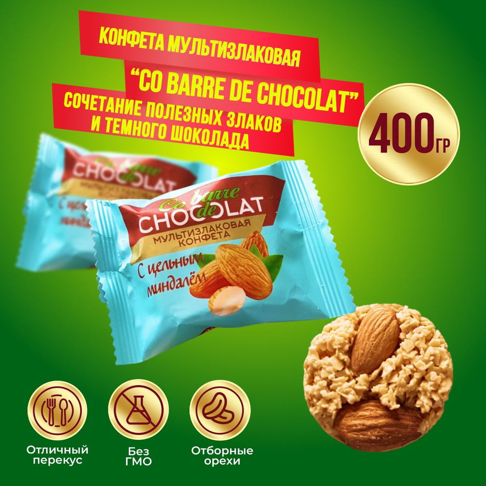 Мультизлаковые конфеты с цельным миндалем Co barre de CHOCOLAT 400 грамм  #1