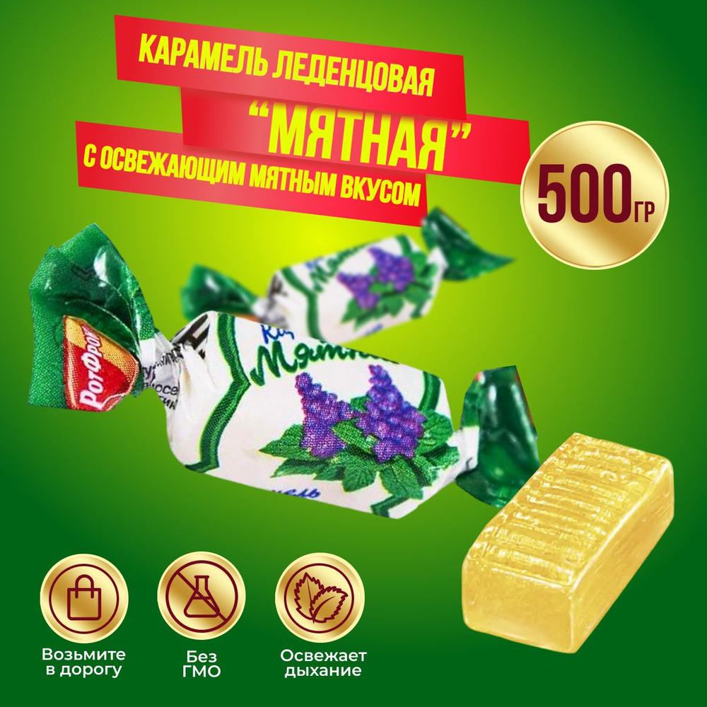 Карамель Рот Фронт Мятная, 500 гр #1