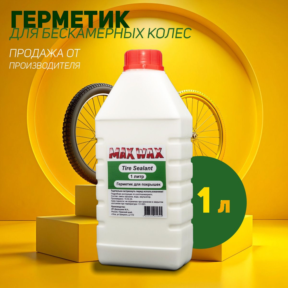 Герметик для бескамерных шин велосипеда MAX WAX Tire Sealant 1литр  #1