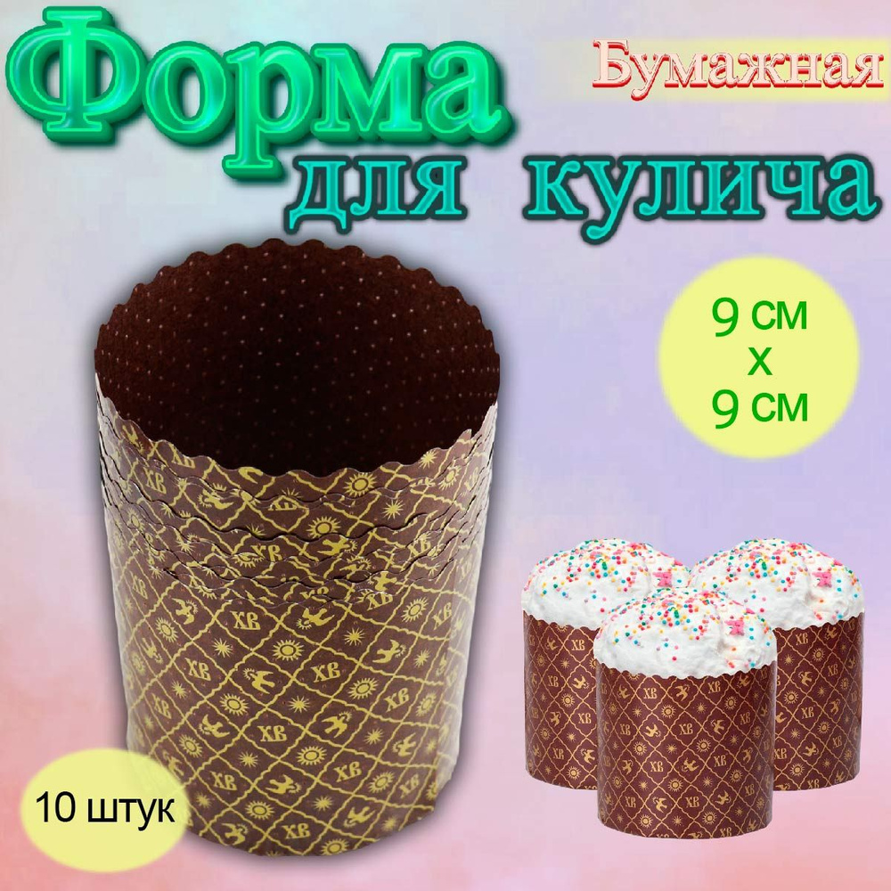 Форма бумажная для кулича ХВ Золото 10 шт #1