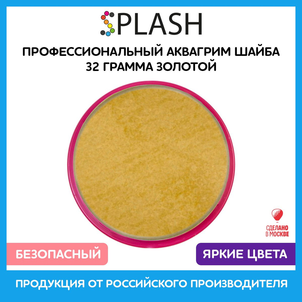 SPLASH Аквагрим профессиональный в шайбе регулярный, цвет грима золотой, 32 гр  #1