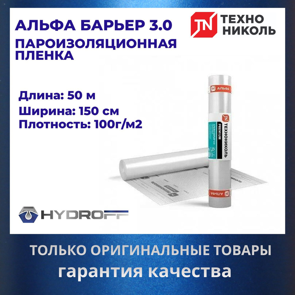 Альфа БАРЬЕР 3.0 Пароизоляционная пленка ТехноНИКОЛЬ (1,5 X 50 М)  #1