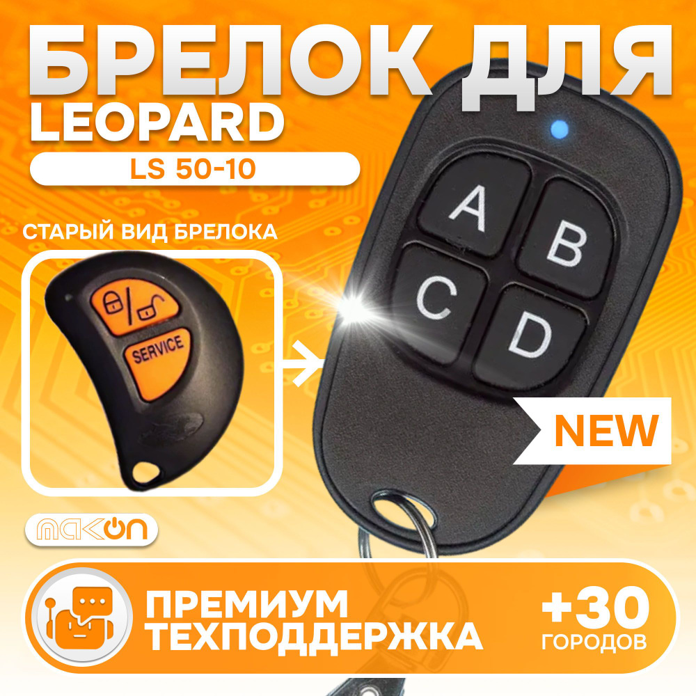 Брелок для автосигнализации Leopard LS 50-10 #1