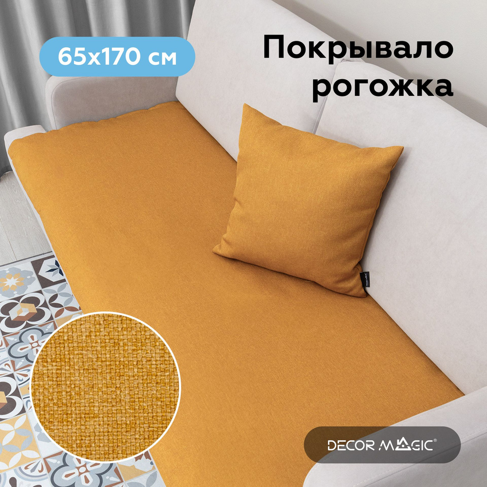 Накидка покрывало SLIM SAVANA YELLOW на диван 65х170 см #1