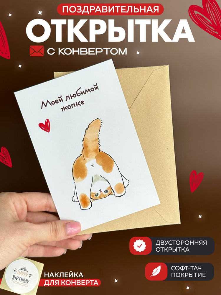 Смешная открытка на День Рождения с конвертом "Моей любимой жопке", 10,5х15см (А6-формат)  #1