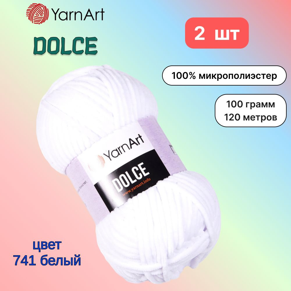 Пряжа YarnArt Dolce Белый (741) 2 мотка 100 г/120 м (100% микрополиэстер) ярнарт дольче  #1