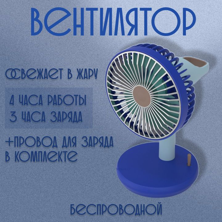 Вентилятор беспроводной портативный настольный #1