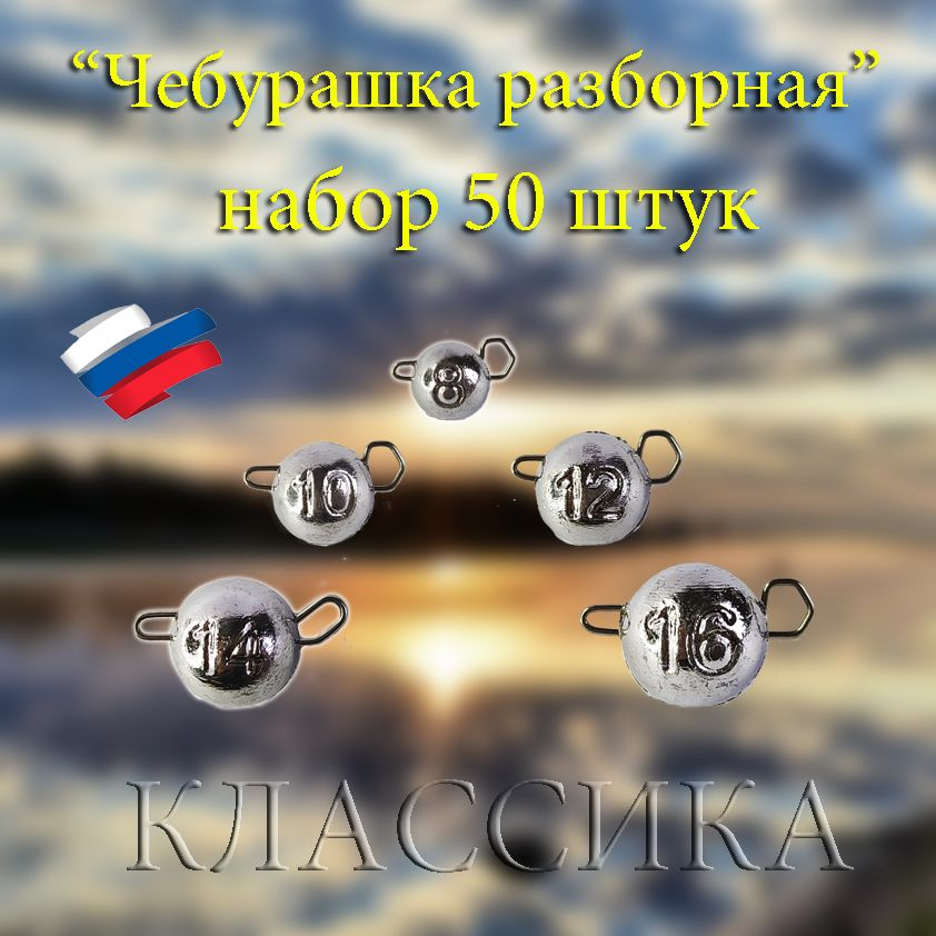 Набор рыболовных грузил "чебурашка разборная" 50 штук: 8гр.10гр.12гр.14гр.16гр.  #1