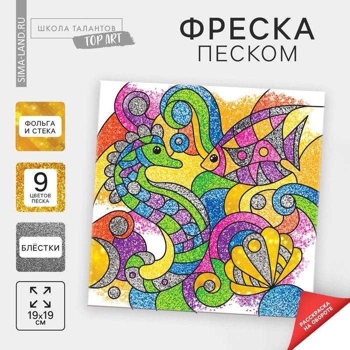 Фреска песком "Морской дуэт" + 9 цветов песка по 4 гр, блёстки, стека  #1