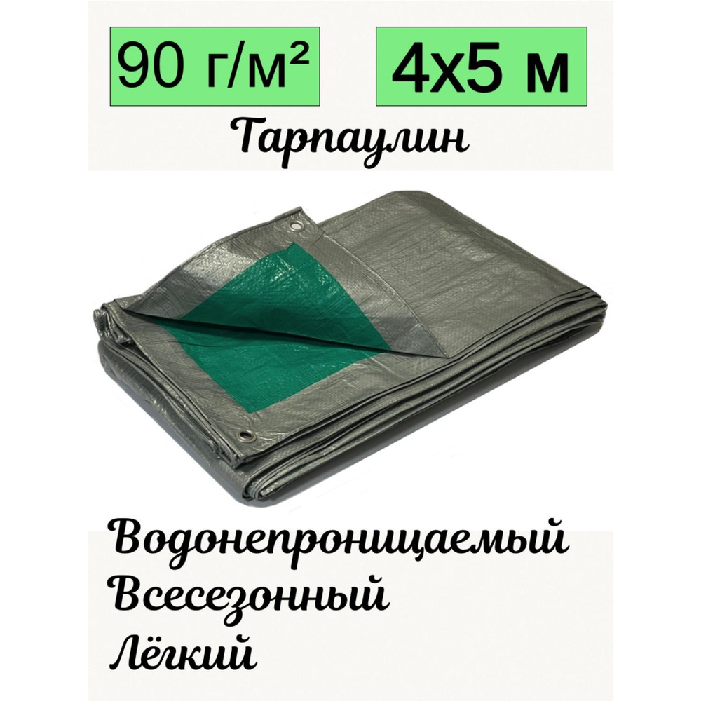 Тент брезент тарпаулин универсальный Romitech 4х5 метра плотность 90 гр/м2 двухцветный серо-зеленый УФ-стабилизация #1