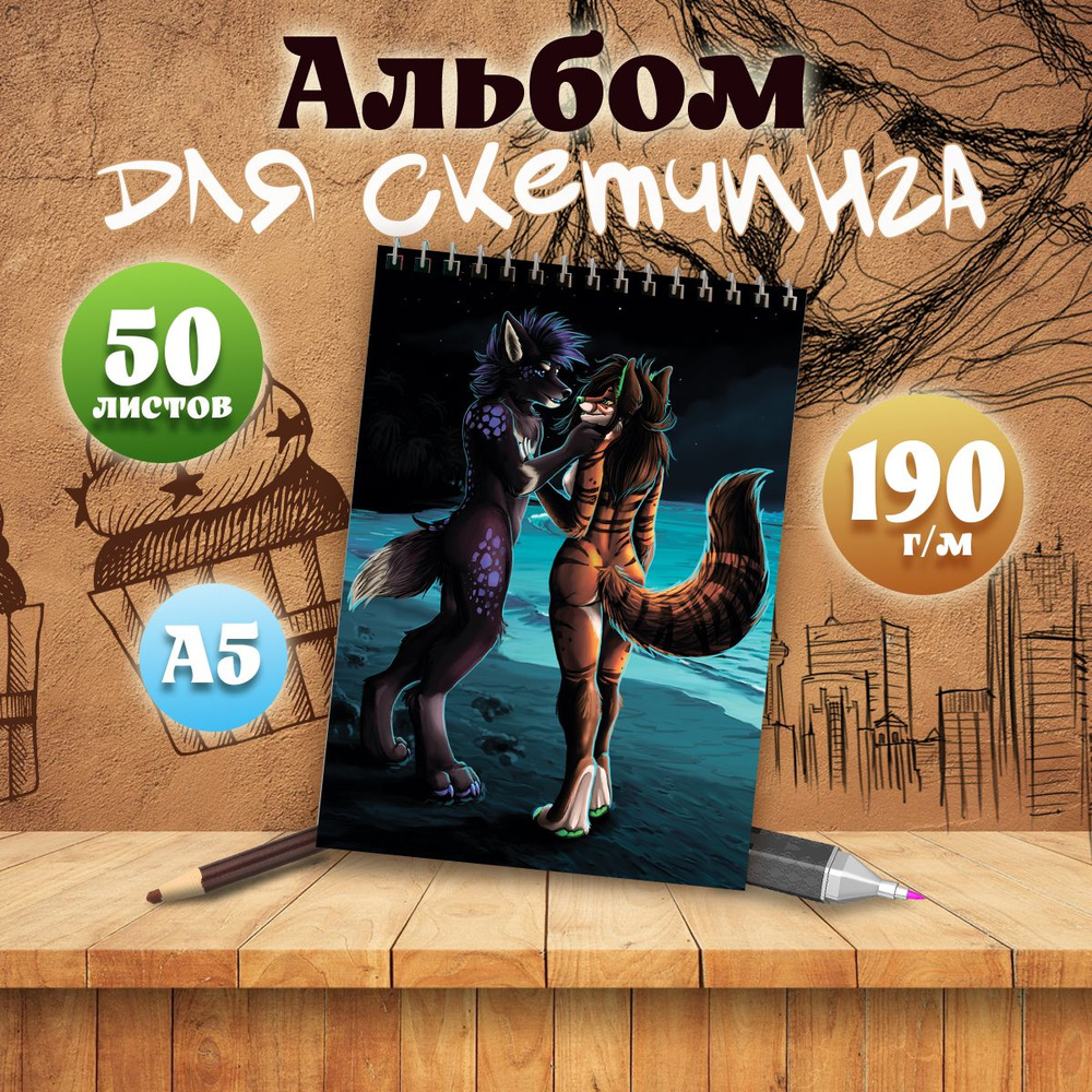 Альбом для скетчинга А5, 50 листов арт Фурри #1