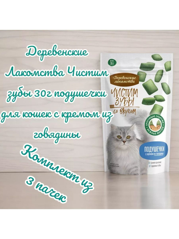 Подушечки для кошек Чистим зубы 30г с кремом из говядины 3 пачки  #1