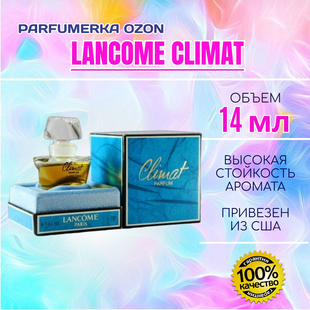 Lancome Climat Ланком клима климат духи парфюмерная вода женский парфюм 14 мл  #1