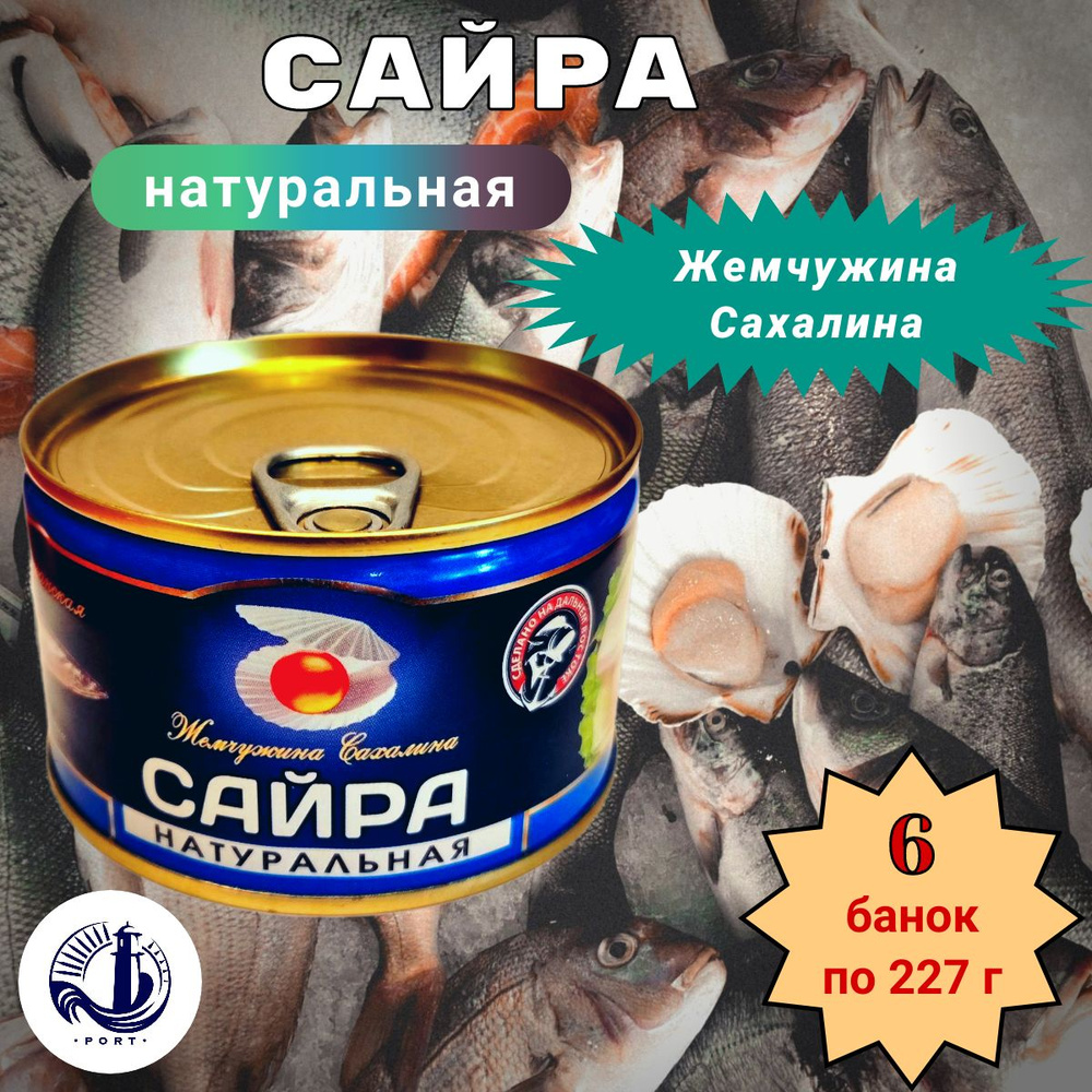 САЙРА натуральная тихоокеанская Жемчужина Сахалина 6 банок по 227 г  #1