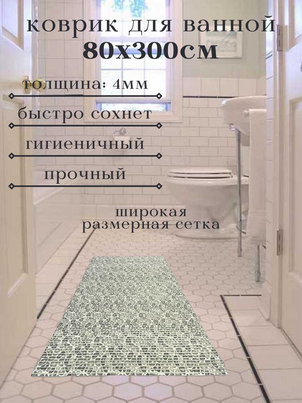 Напольный коврик для ванной из вспененного ПВХ 80x300 см, серый, "Камушки"  #1