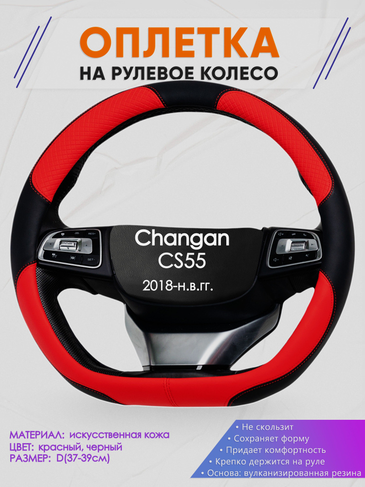 Оплетка (накидка,чехол) на D-образный руль для Changan CS55 (Чанган цс55) 2018-н.в. гг. Искусственная #1