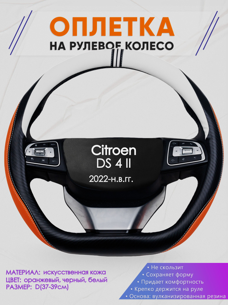 Оплетка (накидка,чехол) на D-образный руль для Citroen DS 4 II (Ситроен ДС 4) 2022-н.в. гг. Искусственная #1