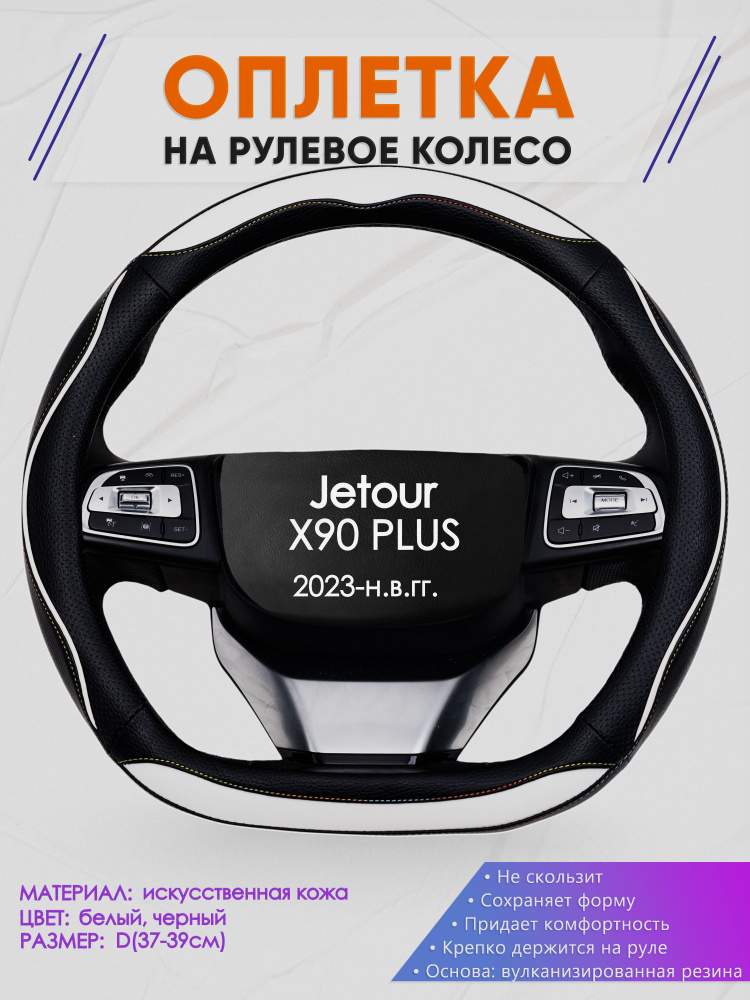 Оплетка (накидка,чехол) на D-образный руль для Jetour X90 PLUS (Джетур Икс 90 плюс) 2023-н.в. гг. Искусственная #1