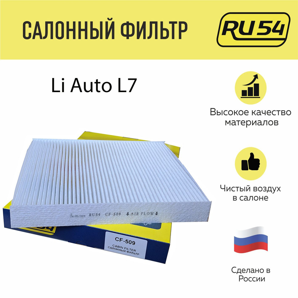 Фильтр салонный для Lixiang L7, Li7, Li auto L7 #1