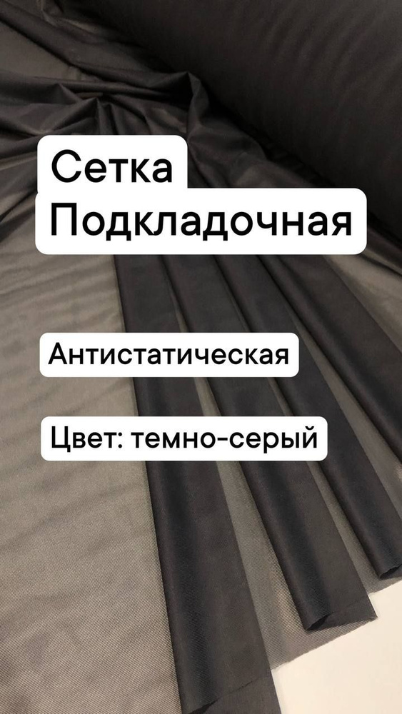 Сетка подкладочная,эластичная,ширина 150 см., цена за 0.5 метра погонных.  #1