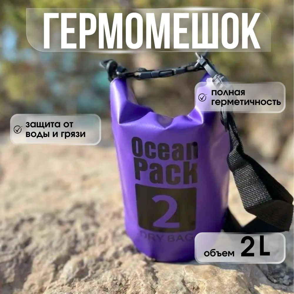 Ocean Pack Гермосумка, объем: 2 л #1