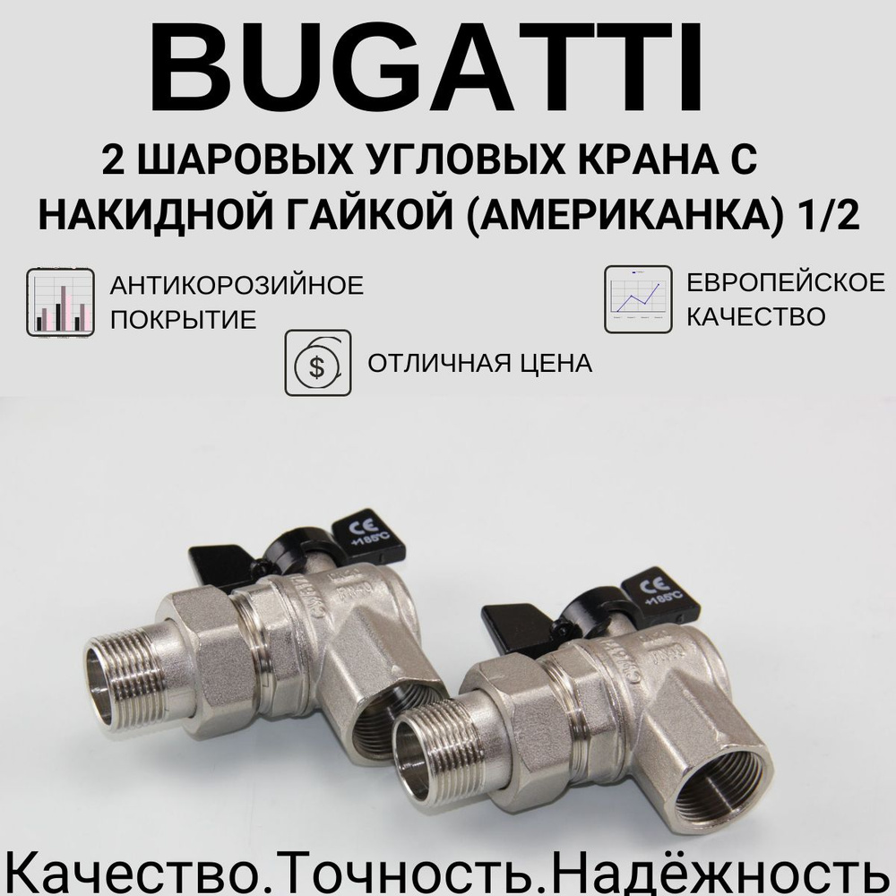 2 угловых шаровых крана с американкой bugatti 1/2" вр/нр #1