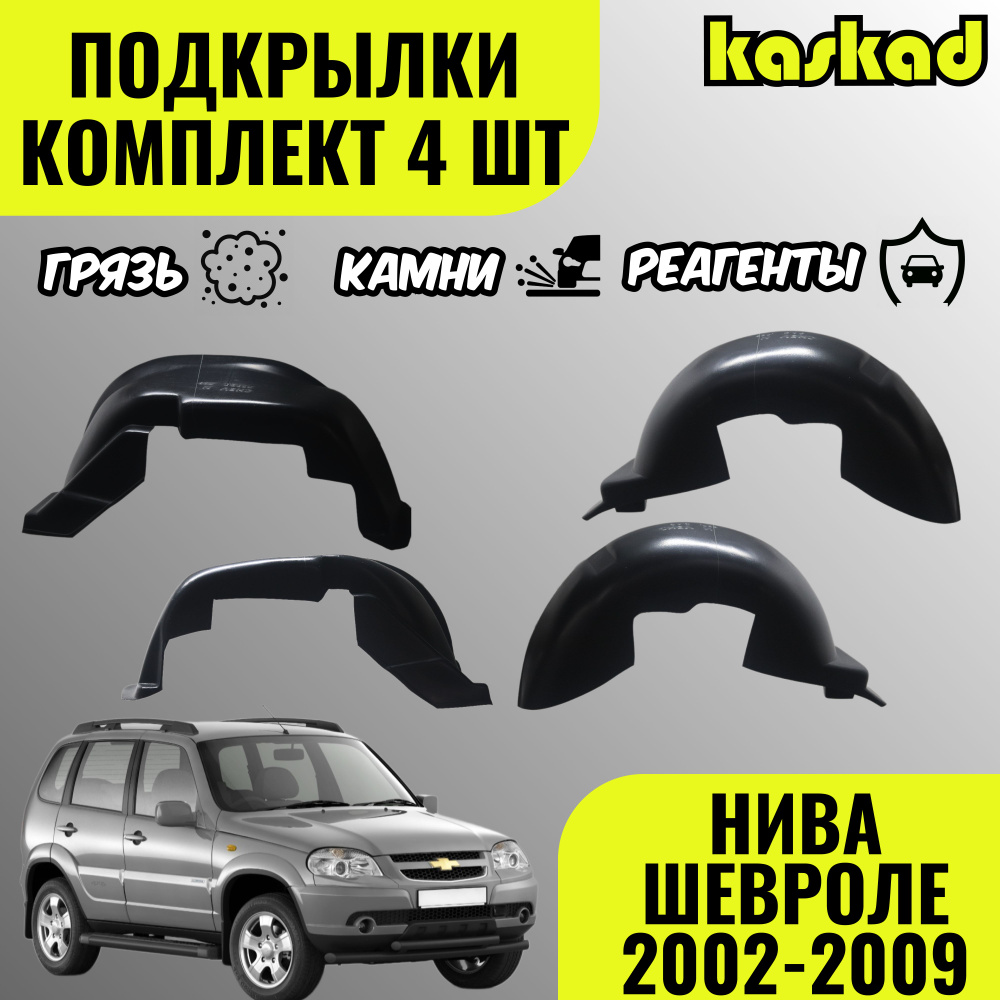 Подкрылки Нива Шевроле, комплект, 2002-2009 год, 4 штуки, локеры передние и задние, защита колесных арок #1