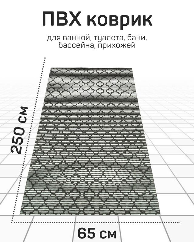 Коврик Милкитекс для ванной, туалета, кухни, бани из вспененного ПВХ 65x250 см, серый-металлик/черный #1