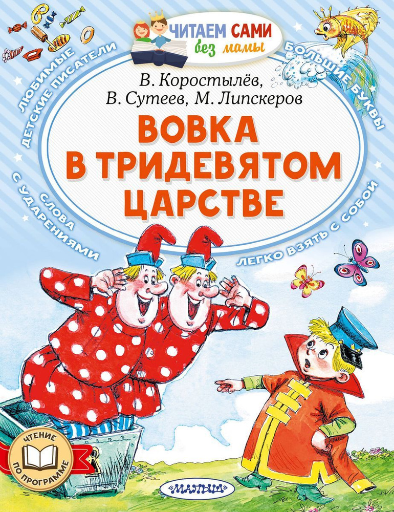 Книга АСТ Читаем сами без мамы. Вовка в Тридевятом царстве. 2022 год, В Корыстылев, В. Сутеев, М. Липскеров #1