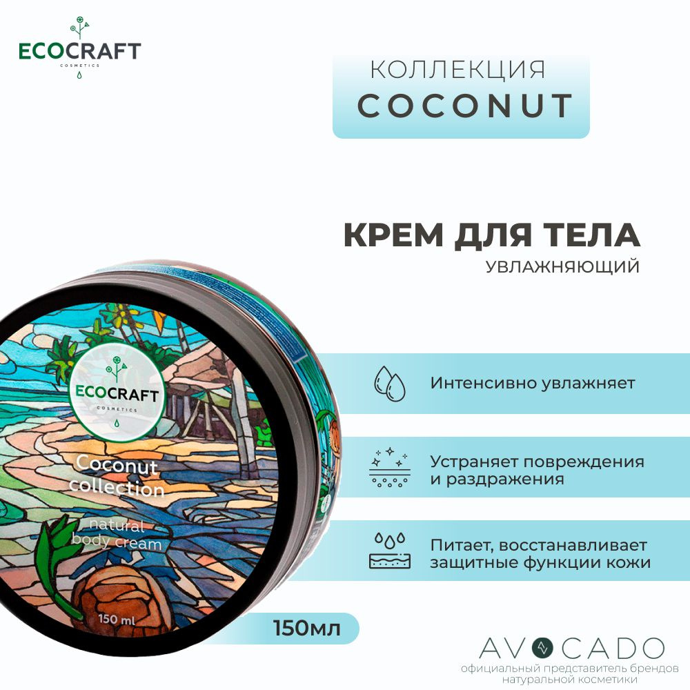 Ecocraft Крем для тела из коллекции "Coconut collection" #1